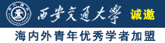 爆噪美女机巴免费网站诚邀海内外青年优秀学者加盟西安交通大学