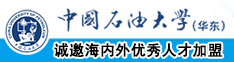 男捅女爽歪歪中国石油大学（华东）教师和博士后招聘启事