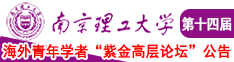 男人超女人网址大全南京理工大学第十四届海外青年学者紫金论坛诚邀海内外英才！