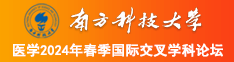 黑人干肥穴南方科技大学医学2024年春季国际交叉学科论坛